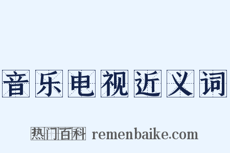 音乐电视近义词是什么意思的图片